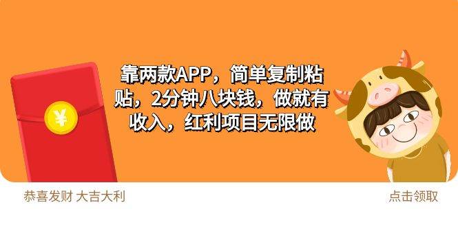 2靠两款APP，简单复制粘贴，2分钟八块钱，做就有收入，红利项目无限做-2Y资源网