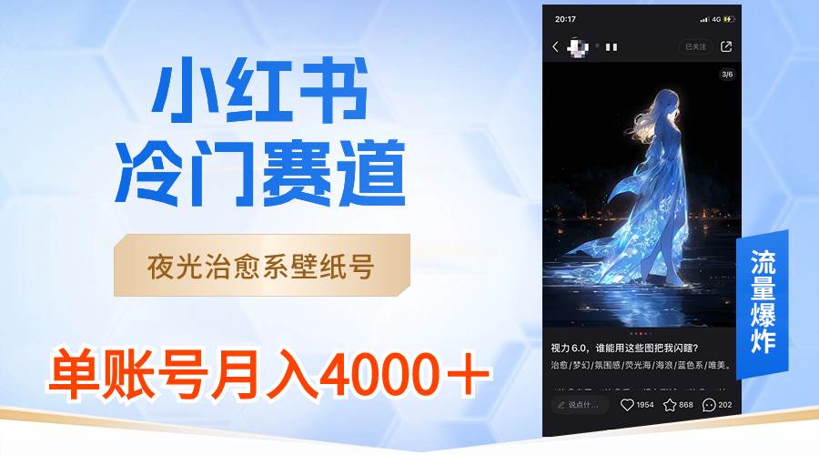 小红书冷门赛道，夜光治愈系壁纸号，单号月入4000＋-2Y资源网