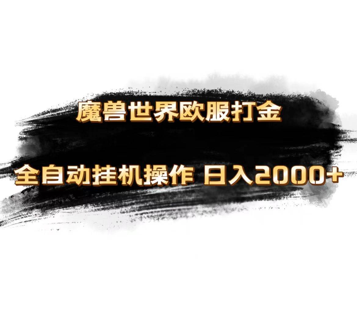 魔兽世界欧服最新玩法，单机日入1000+，矩阵操作，多开多得-2Y资源网