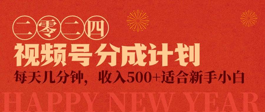 视频号创作者分成计划，每天几分钟，收入500+，小而美项目-2Y资源网