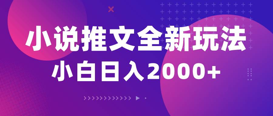 小说推文全新玩法，5分钟一条原创视频，结合中视频bilibili赚多份收益-2Y资源网