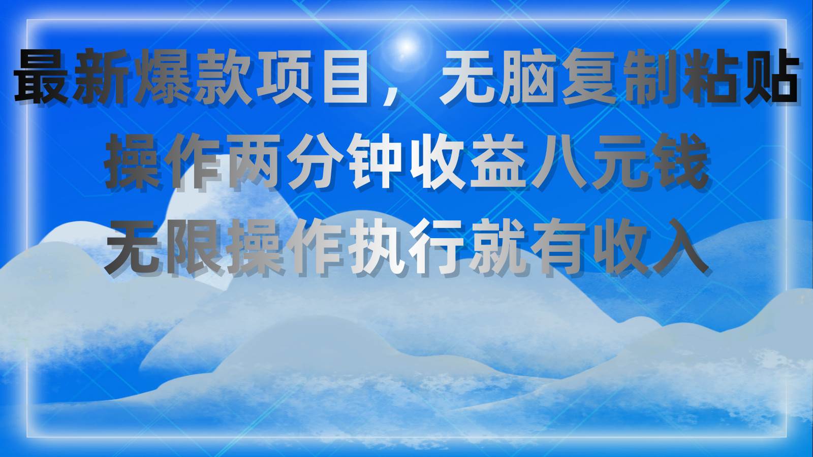 最新爆款项目，无脑复制粘贴，操作两分钟收益八元钱，无限操作执行就有…-2Y资源网