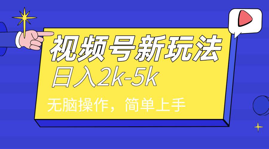 2024年视频号分成计划，日入2000+，文案号新赛道，一学就会，无脑操作。-2Y资源网