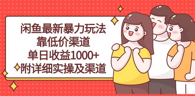 闲鱼最新暴力玩法，靠低价渠道单日收益1000+，附详细实操及渠道-2Y资源网