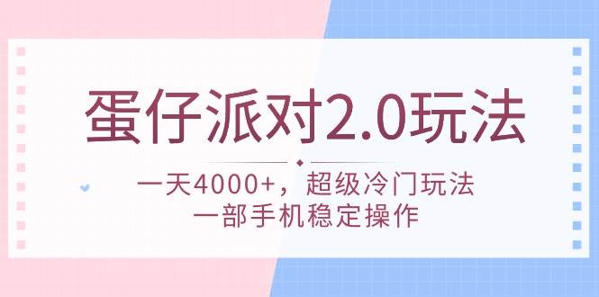 蛋仔派对 2.0玩法，一天4000+，超级冷门玩法，一部手机稳定操作-2Y资源网
