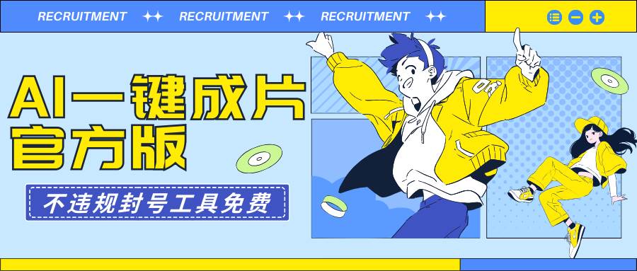 AI一键成片官方版不违规不封号工具全免费-2Y资源网