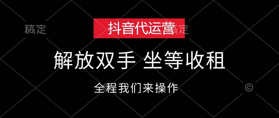 抖音代运营，解放双手，坐等收租-2Y资源网