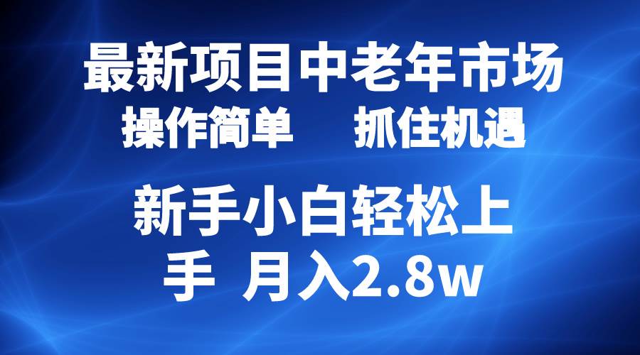 2024最新项目，中老年市场，起号简单，7条作品涨粉4000+，单月变现2.8w-2Y资源网