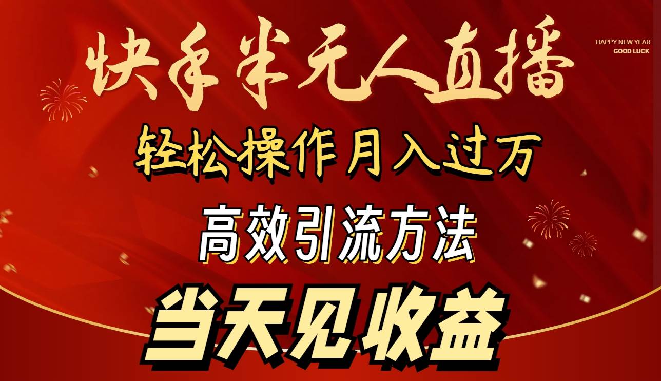 2024快手半无人直播 简单操作月入1W+ 高效引流 当天见收益-2Y资源网