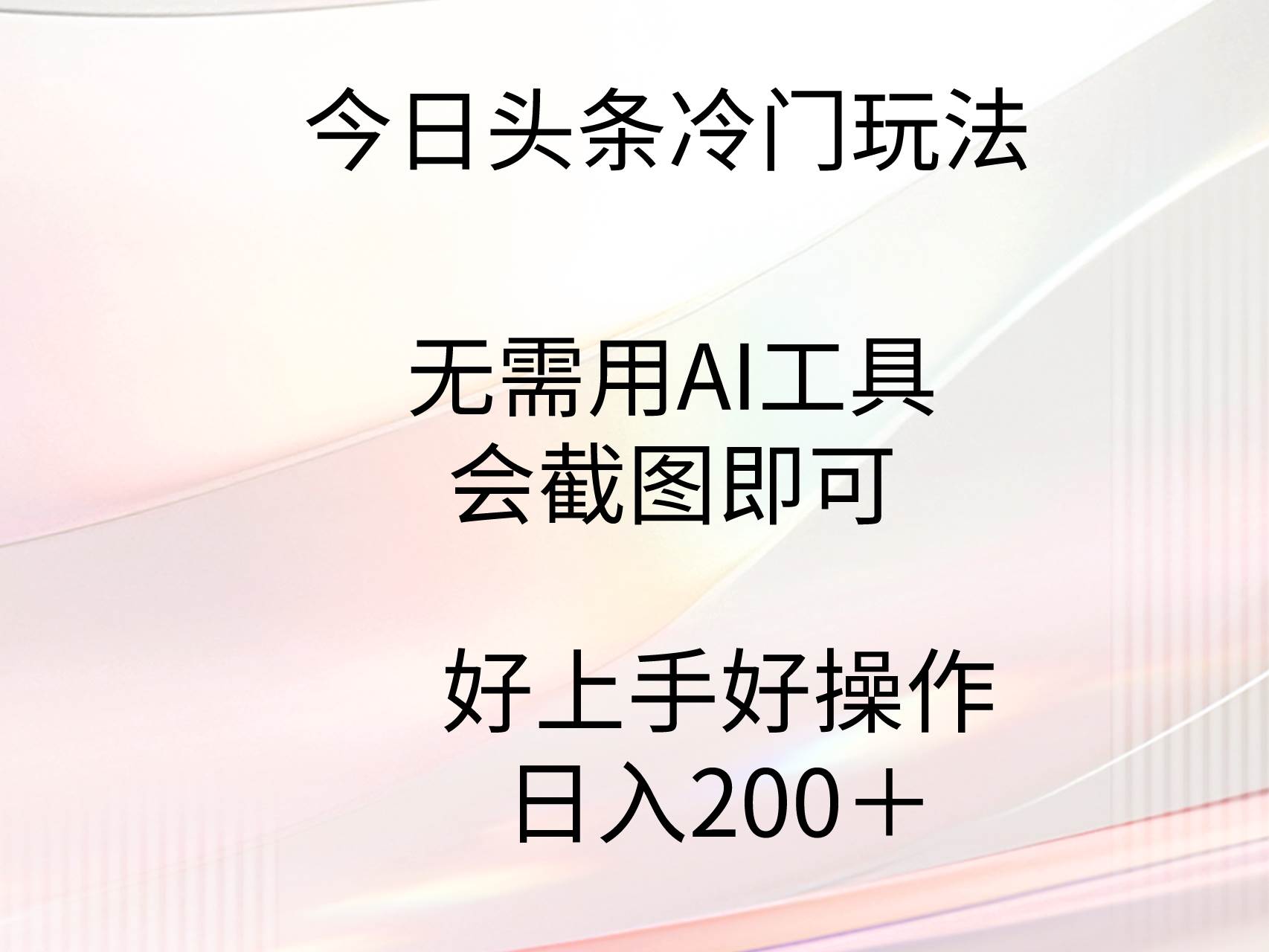 今日头条冷门玩法，无需用AI工具，会截图即可。门槛低好操作好上手，日…-2Y资源网