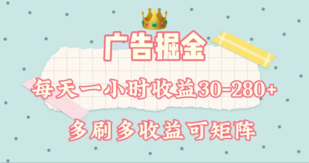 广告掘金，每天1-2小时单机手机30-280，可矩阵可放大做-2Y资源网