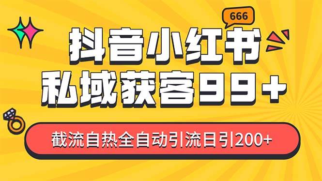 私域引流获客神器，全自动引流玩法日引500+，精准粉加爆你的微信-2Y资源网
