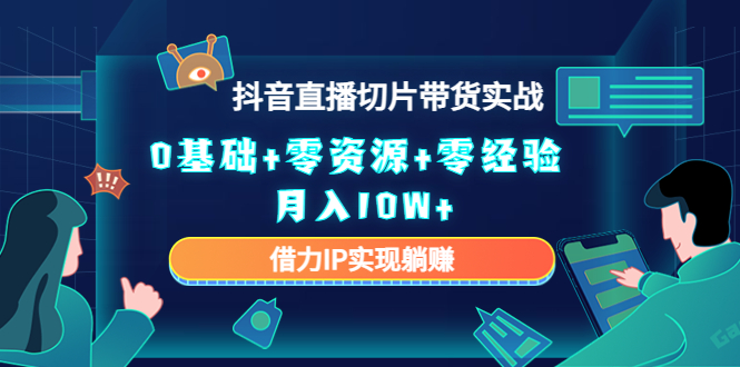 直播切片带货4.0，全新玩法，靠搬运也能轻松月入2w+-2Y资源网