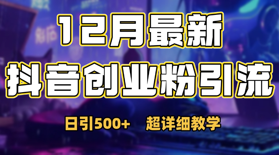 首次公开：12月份抖音日引500+创业粉秘籍-2Y资源网