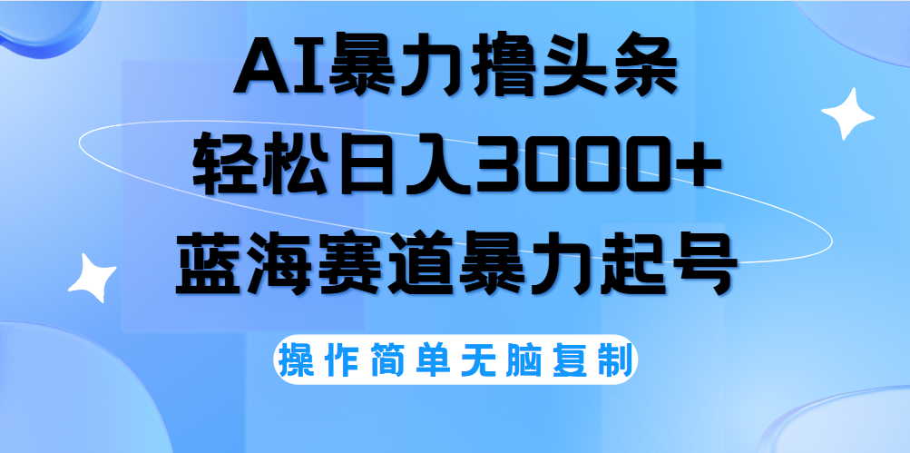 AI撸头条，轻松日入3000+无脑操作，当天起号，第二天见收益。-2Y资源网