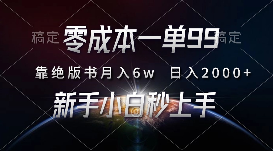 零成本一单99，靠绝版书轻松月入6w，日入2000+，新人小白秒上手-2Y资源网