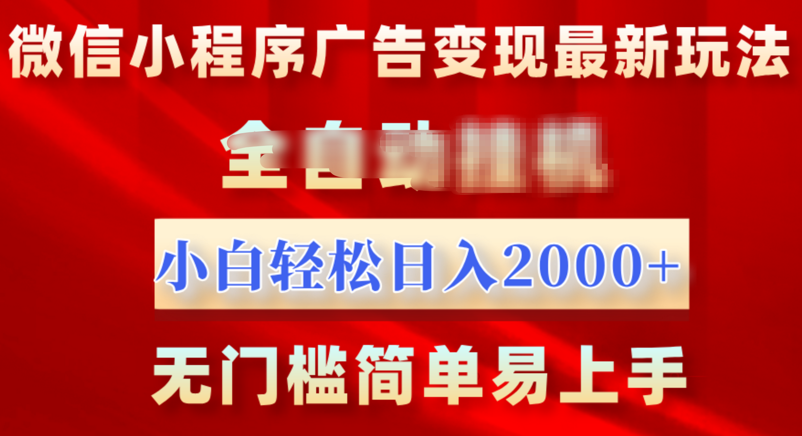 微信小程序，广告变现最新玩法，全自动挂机，小白也能轻松日入2000+-2Y资源网