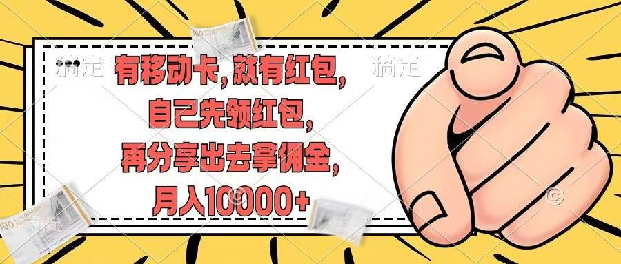 移动卡用户福利，十秒领取红包再分享出去赚佣金，小白轻轻松松月入10000+-2Y资源网