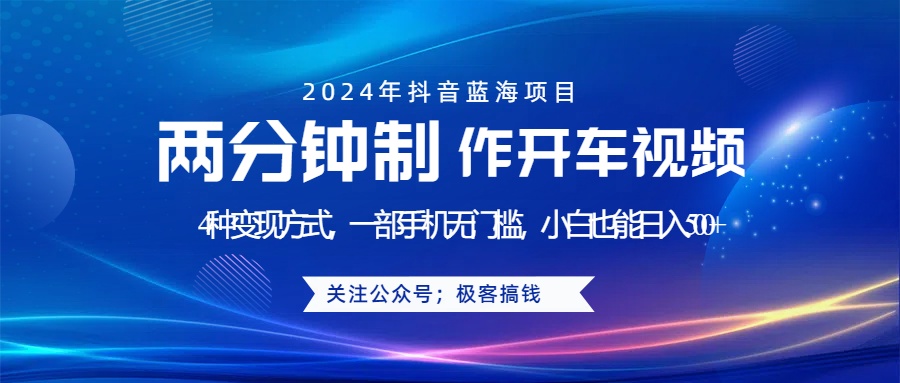蓝海项目发布开车视频，两分钟一个作品，多种变现方式，一部手机无门槛小白也能日入500+-2Y资源网