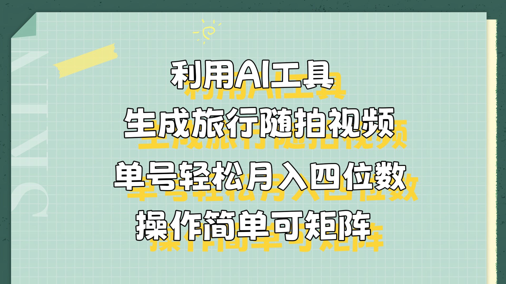 利用AI工具生成旅行随拍视频，单号轻松月入四位数，操作简单可矩阵-2Y资源网