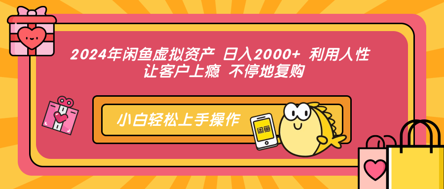2024年闲鱼虚拟资产 日入2000+ 利用人性 让客户上瘾 不停地复购-2Y资源网