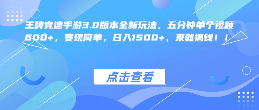 王牌竞速手游3.0版本全新玩法，五分钟单个视频600+，变现简单，日入1500+，来就搞钱！-2Y资源网
