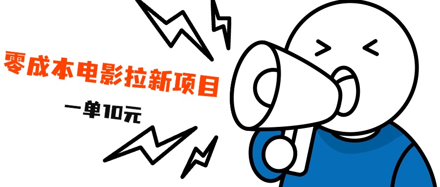 最新风口项目，电影拉新，一单10元，日入500+-2Y资源网