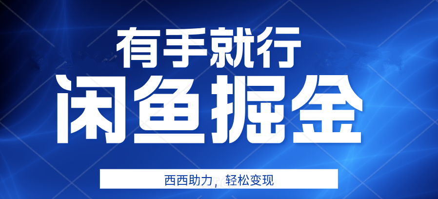 咸鱼掘金4.0，轻松变现，小白也能日入500+，有手就行-2Y资源网