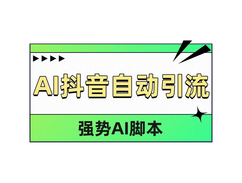 AI抖音自动引流-2Y资源网
