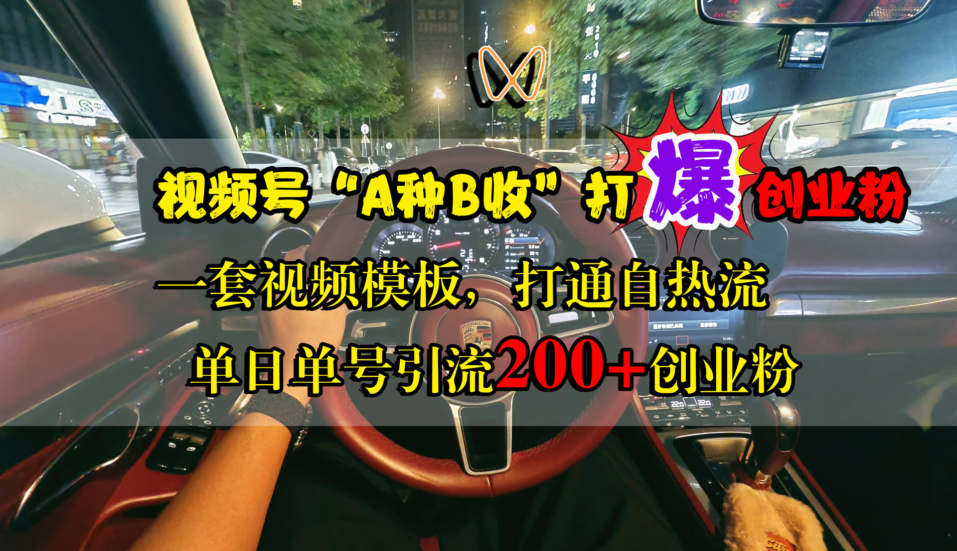 视频号“A种B收”打爆创业粉，单日单号引流200+创业粉，一套视频模板打通自热流-2Y资源网