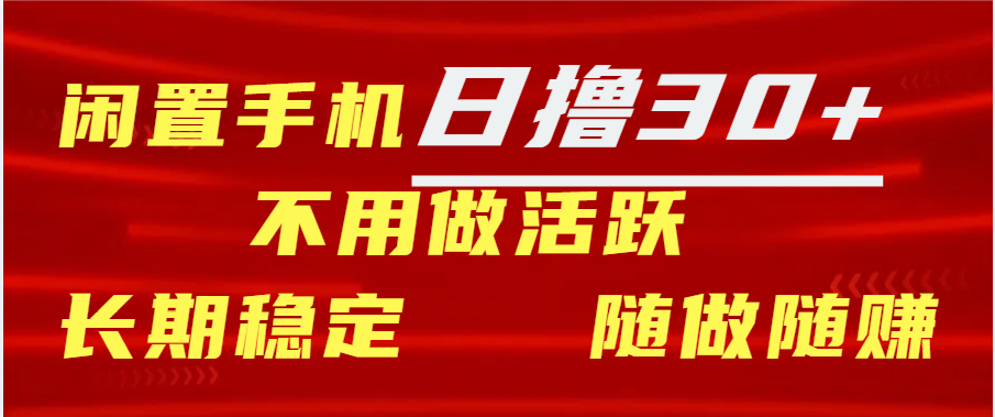 闲置手机日撸30+天 不用做活跃 长期稳定   随做随赚-2Y资源网