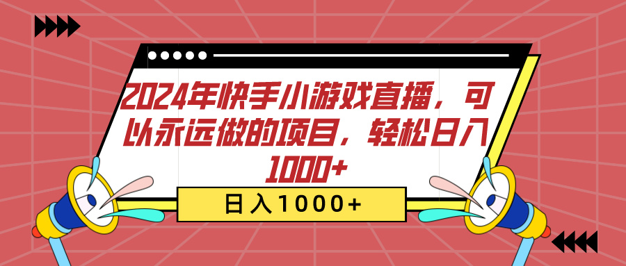 2024年快手小游戏直播，可以永远做的项目，轻松日入1000+-2Y资源网