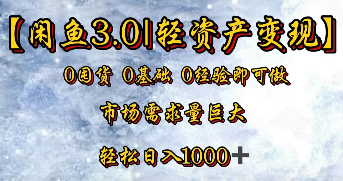 【闲鱼3.0｜轻资产变现】0囤货0基础0经验即可做-2Y资源网