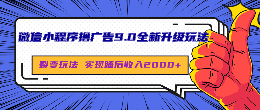 微信小程序撸广告9.0全新升级玩法，日均收益2000+-2Y资源网