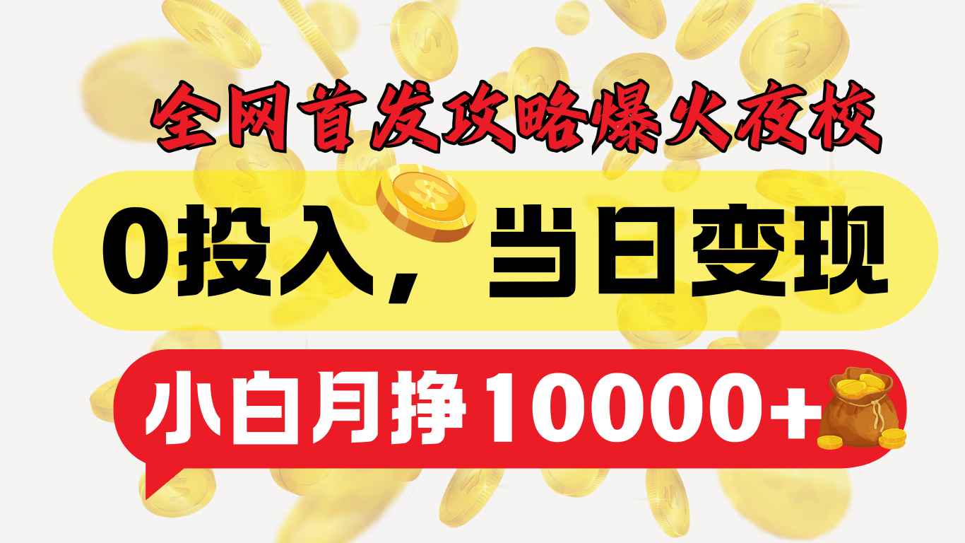 全网首发！爆火夜校，0投入，当日变现，小白轻松月入1w+-2Y资源网
