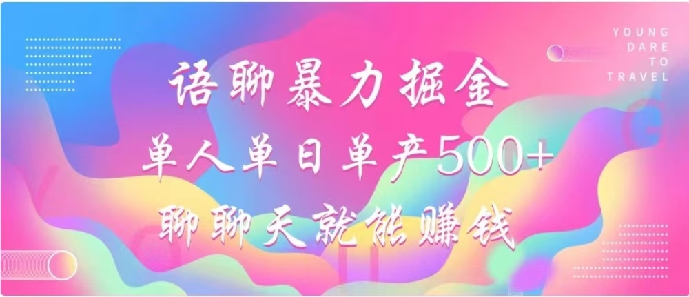 聊聊天就能赚500+，语聊暴力掘金，小白也能轻松操作-2Y资源网