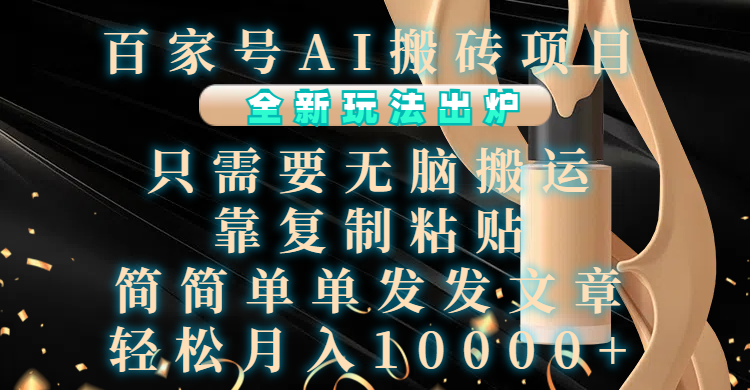 百家号AI搬砖项目，全新玩法出炉，只需要无脑搬运，靠复制粘贴，简单发文章，也能轻松月入10000+-2Y资源网