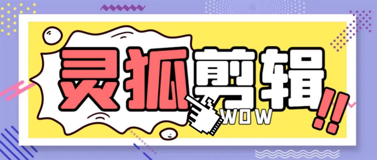 灵狐视频AI剪辑+去水印裁剪+视频分割+批量合成+智能混剪【永久脚本+详细教程】-2Y资源网