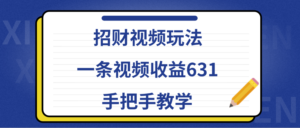 招财视频玩法，一条视频收益631，手把手教学-2Y资源网