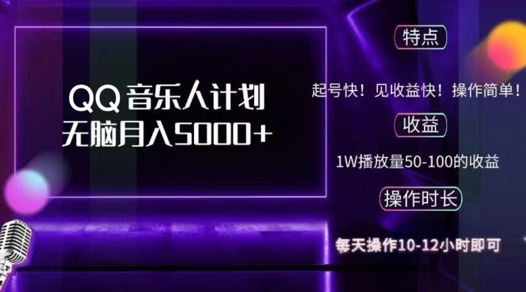 2024 QQ音乐人计划，轻松月入5000+，纯无脑操作，可批量放大操作-2Y资源网
