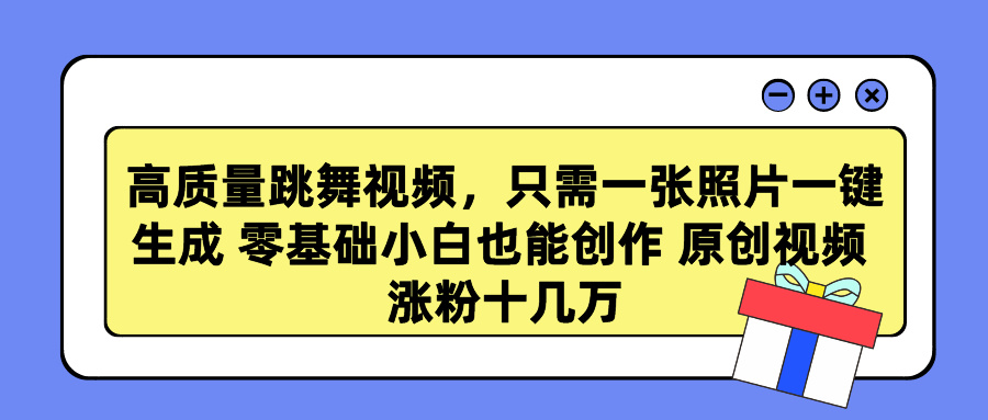 高质量跳舞视频，只需一张照片一键生成 零基础小白也能创作 原创视频 涨粉十几万-2Y资源网