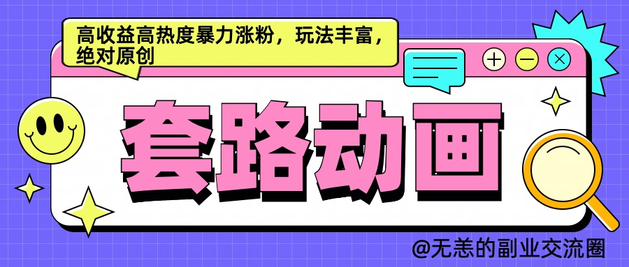 AI动画制作套路对话，高收益高热度暴力涨粉，玩法丰富，绝对原创简单-2Y资源网