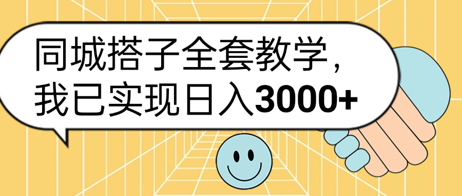 同城搭子全套玩法，我已实现日3000+-2Y资源网
