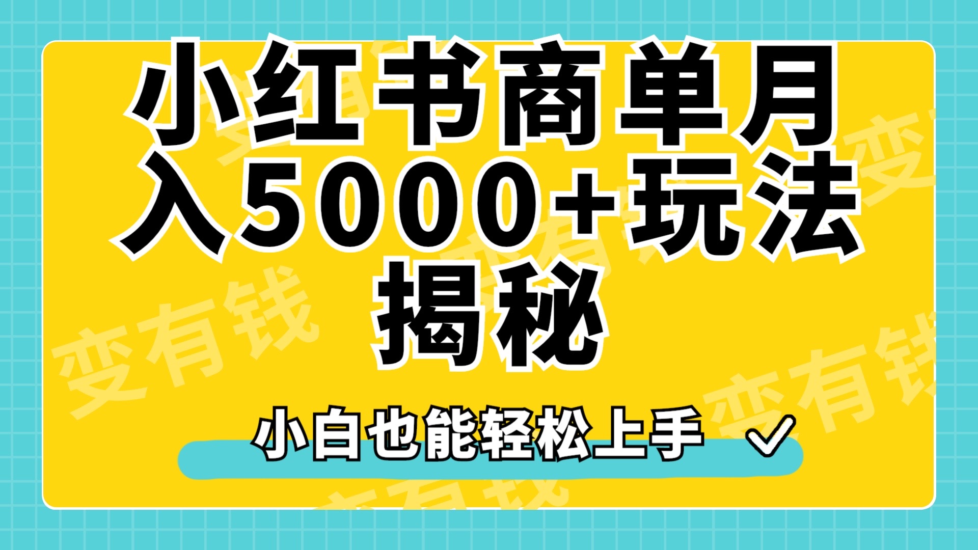 小红书商单原创起号玩法揭秘，小白月入5000+-2Y资源网