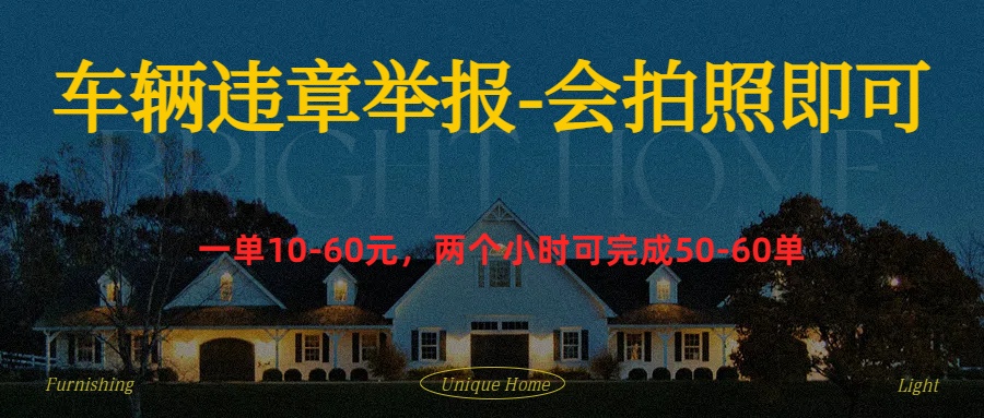 车辆违章举报得奖励-2Y资源网