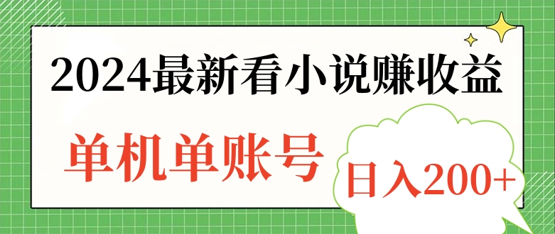 2024最新看小说赚收益，单机单账号日入200+-2Y资源网