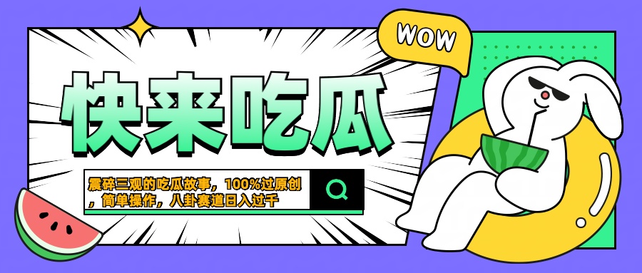 震碎三观的吃瓜故事，一键生成100%过原创，猎奇八卦赛道，简单操作日入过千-2Y资源网