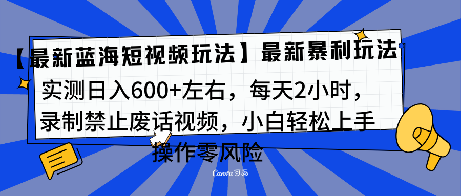 靠禁止废话视频变现，一部手机，最新蓝海项目，小白轻松月入过万！-2Y资源网
