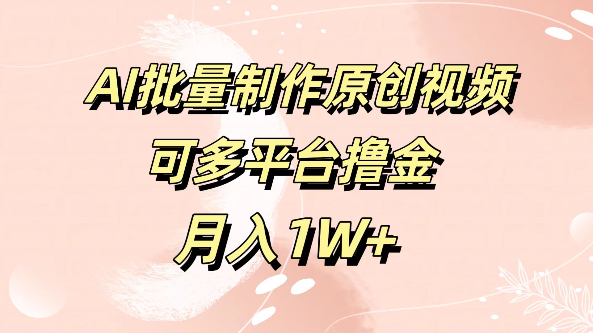 AI批量制作原创视频，可多平台撸金，月入1W+-2Y资源网
