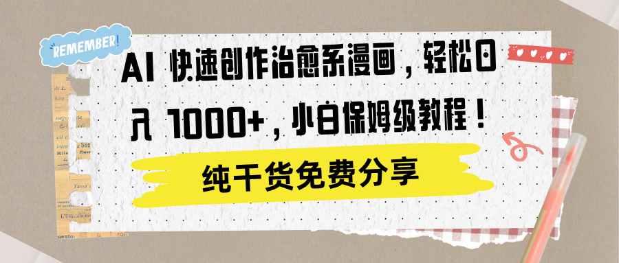 AI 快速创作治愈系漫画，轻松达成日入 1000+，小白保姆级教程！-2Y资源网